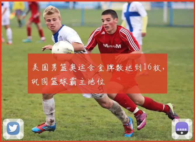 美国男篮奥运会金牌数达到16枚,巩固篮球霸主地位