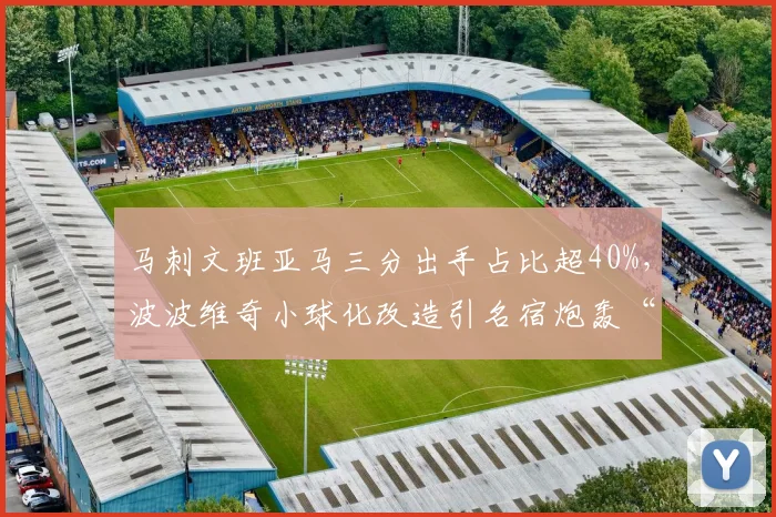 马刺文班亚马三分出手占比超40%,波波维奇小球化改造引名宿炮轰“舍本逐末”