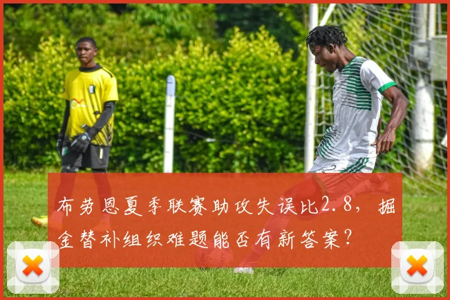 布劳恩夏季联赛助攻失误比2.8,掘金替补组织难题能否有新答案?